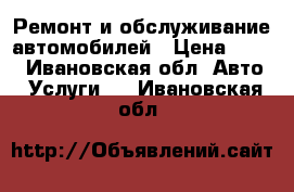 Ремонт и обслуживание автомобилей › Цена ­ 300 - Ивановская обл. Авто » Услуги   . Ивановская обл.